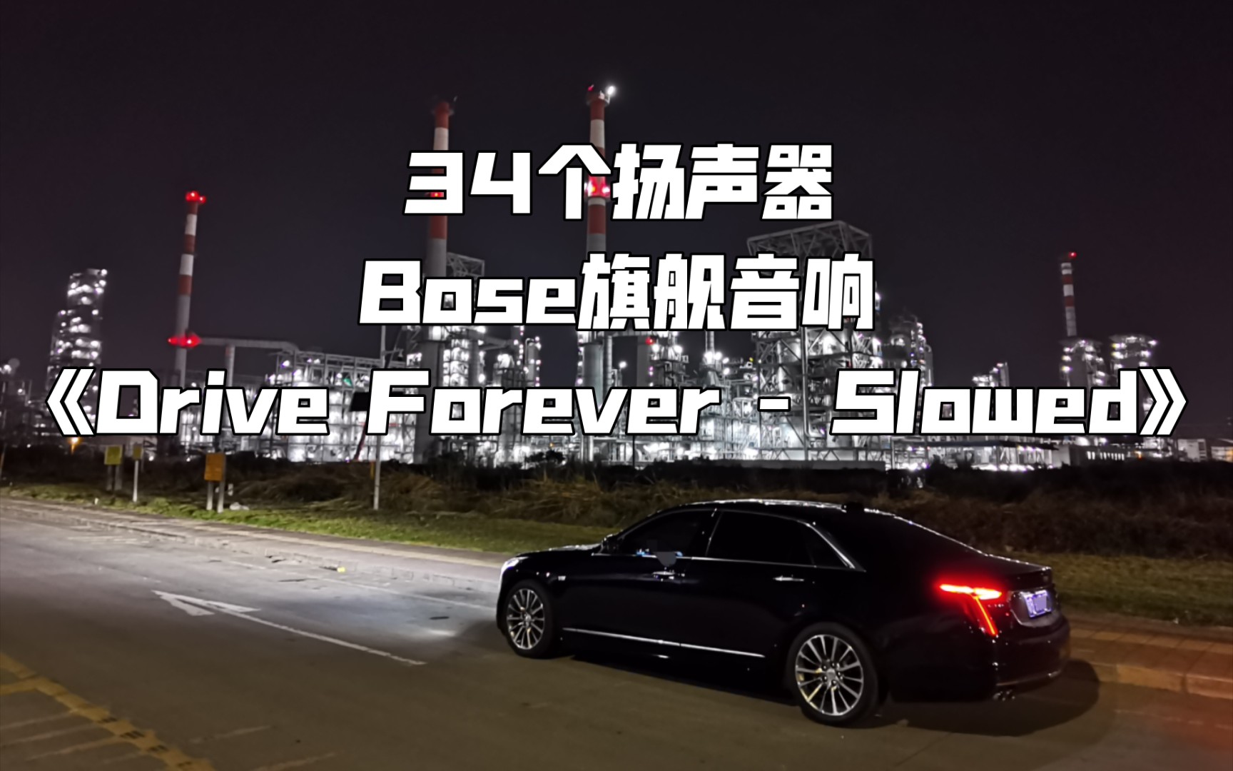 [图]《Drive Forever - Slowed》凯迪拉克CT6 34扬声器BOSE旗舰音响