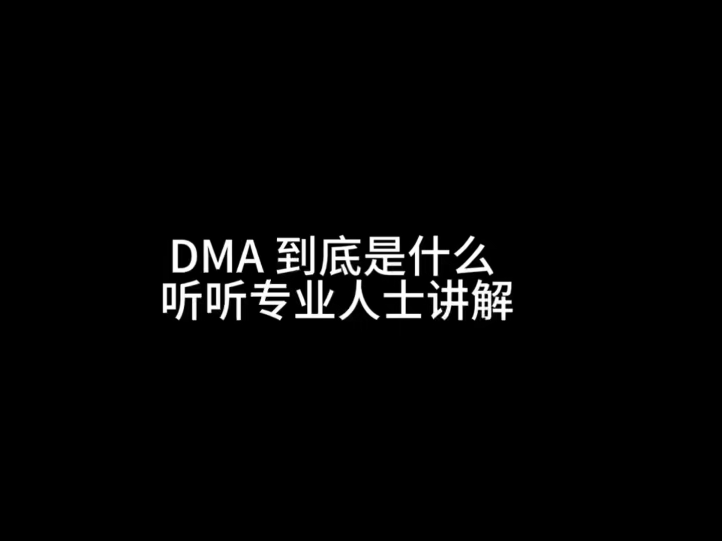 DMA到底是什么?来听听专业人士的讲解哔哩哔哩bilibili