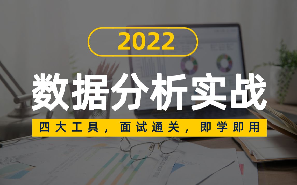 [图]【数据分析实战合集】2022年数据分析面试通关必备干货教程 |Excel |Tableau |MySQL |Python |最值得收藏的数据分析课程~