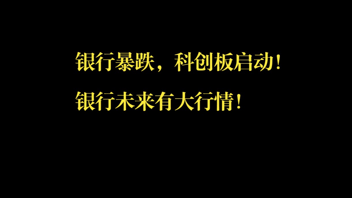 银行暴跌,科创板启动!银行未来有大行情!哔哩哔哩bilibili