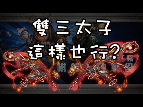 [图]【阿鬼遊び】神魔之塔『王者的呢喃EX』雙三太子這樣也行?