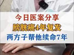 Tải video: 今日医案分享：膀胱癌4年复发，两方子帮他续命7年