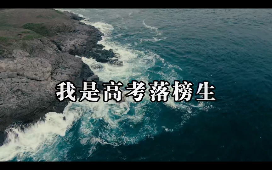 我是高考落榜生,只要不放弃,早晚会上岸!