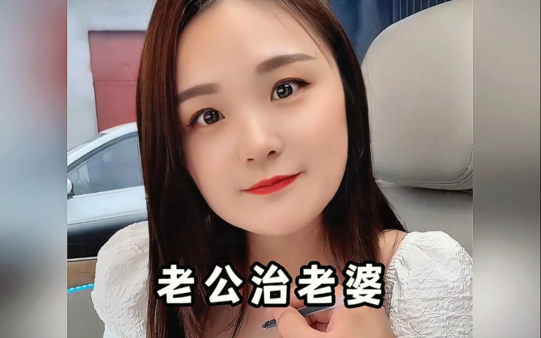 [图]老公治理老婆