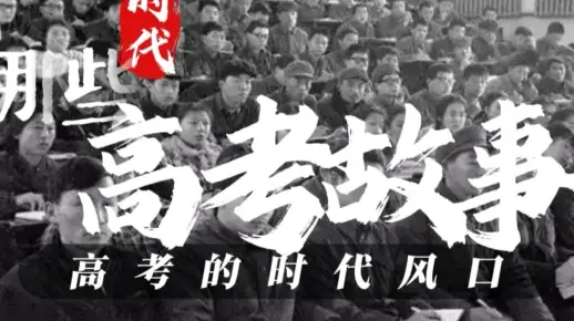 新中国高考史：为什么恢复高考？什么是高考公平？高考有过哪些时代风口？那些年的高考故事