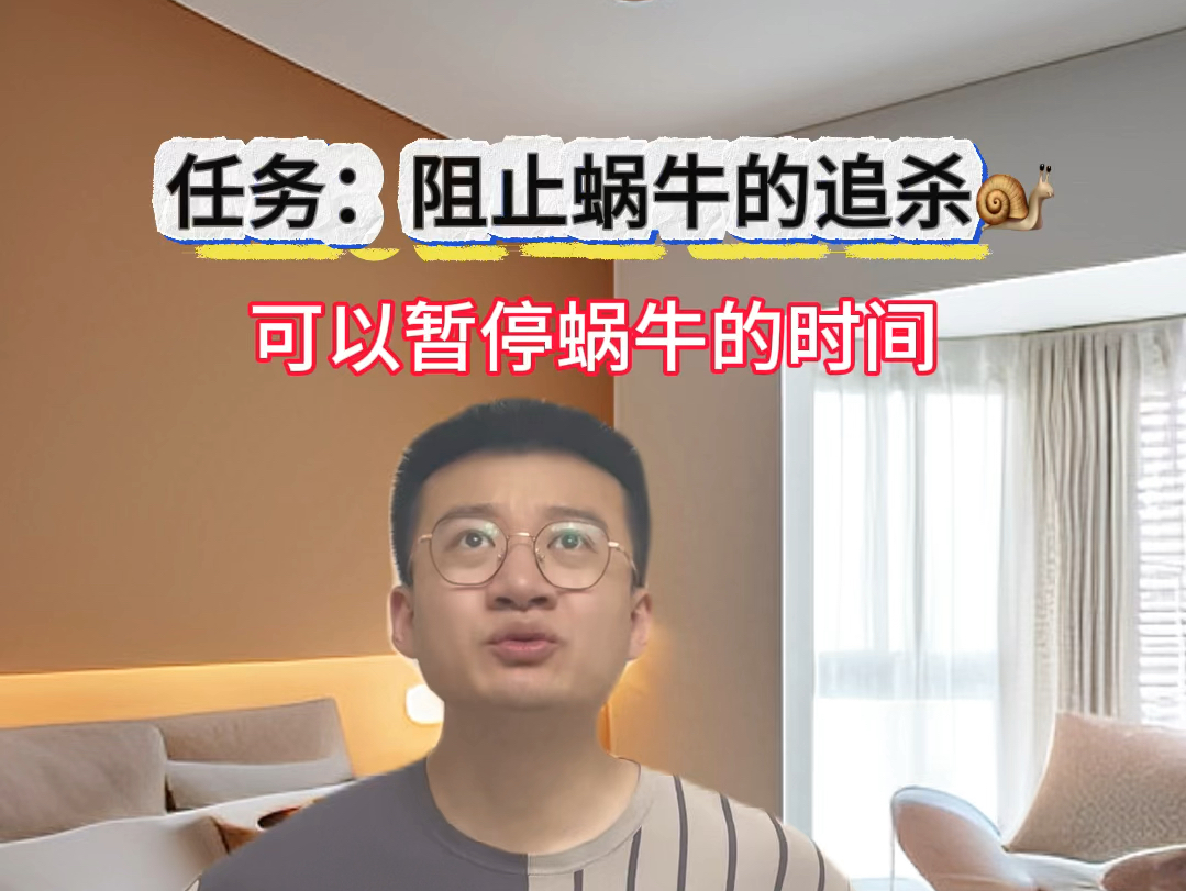 可以暂停蜗牛的时间,暂停1秒和1万秒有区别吗?哔哩哔哩bilibili