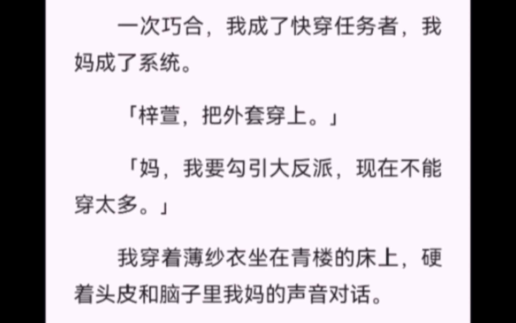 【完结】一次巧合,我成了快穿任务者,我妈成了系统.「梓萱,把外套穿上.」「妈,我要勾引大反派,现在不能穿太多.」我穿着薄纱衣坐在青楼的床...