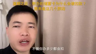 逾期之后，新办的储蓄卡为什么会被扣款？原来是这几个原因