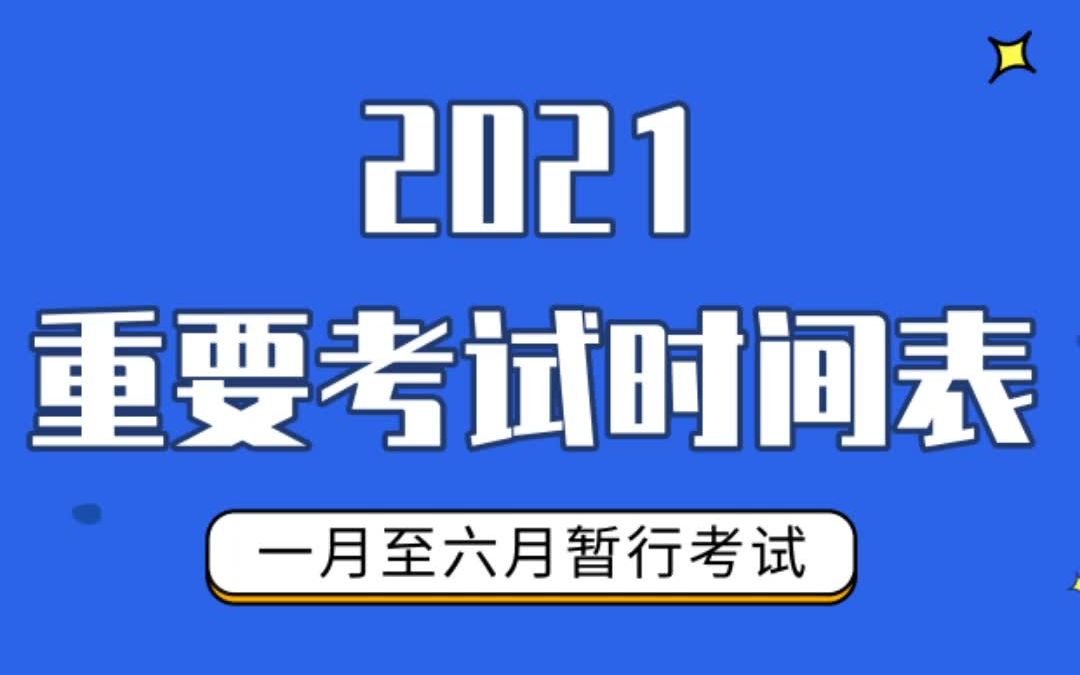 2021年上半年考试时间来袭!哔哩哔哩bilibili