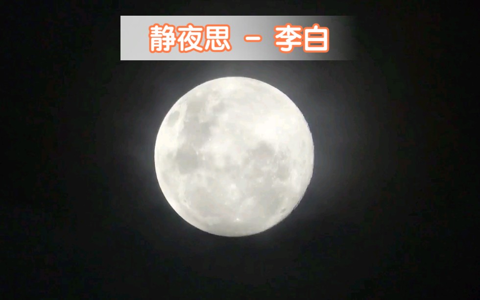 [图]【儿歌三百首】【静夜思】李白