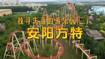 Download Video: 【找寻失落的游乐园】探索河南安阳一座停工5年的大型游乐园