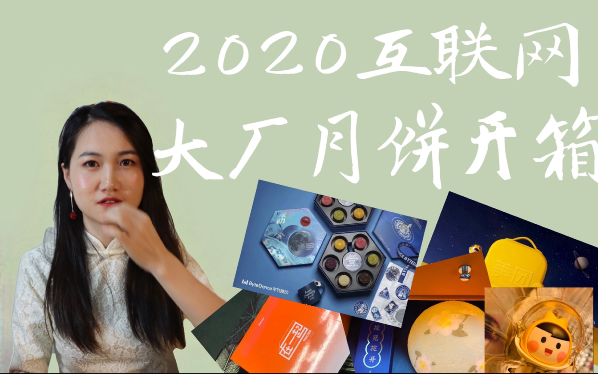 2020互联网大厂月饼开箱,有钱你也买不到系列?哔哩哔哩bilibili