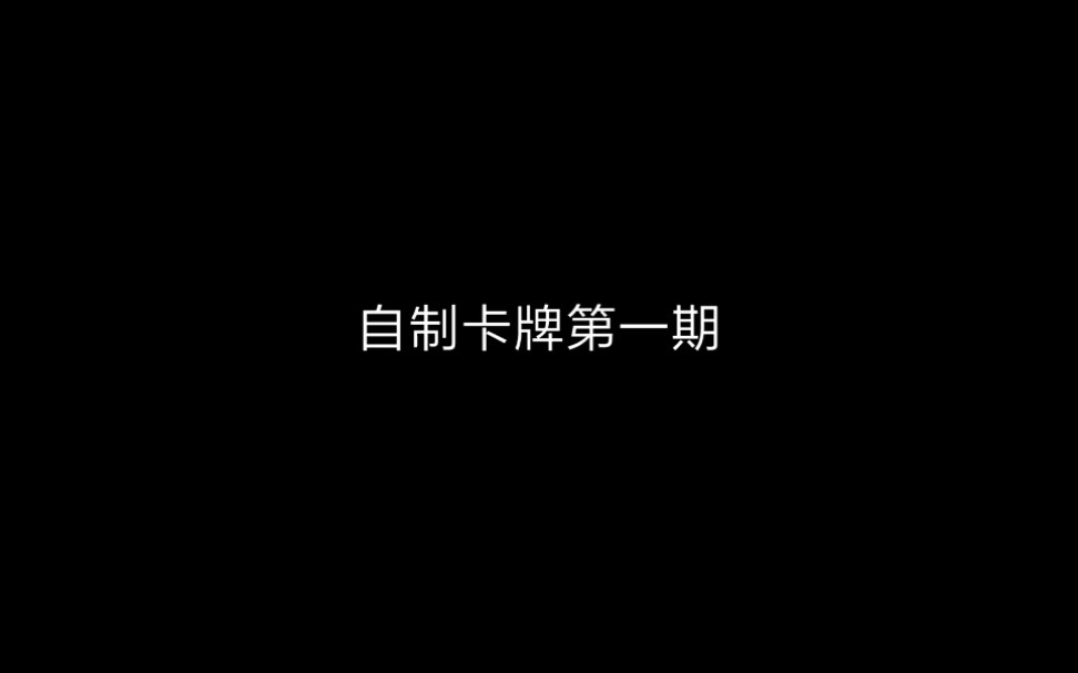 自制卡牌第一期哔哩哔哩bilibili