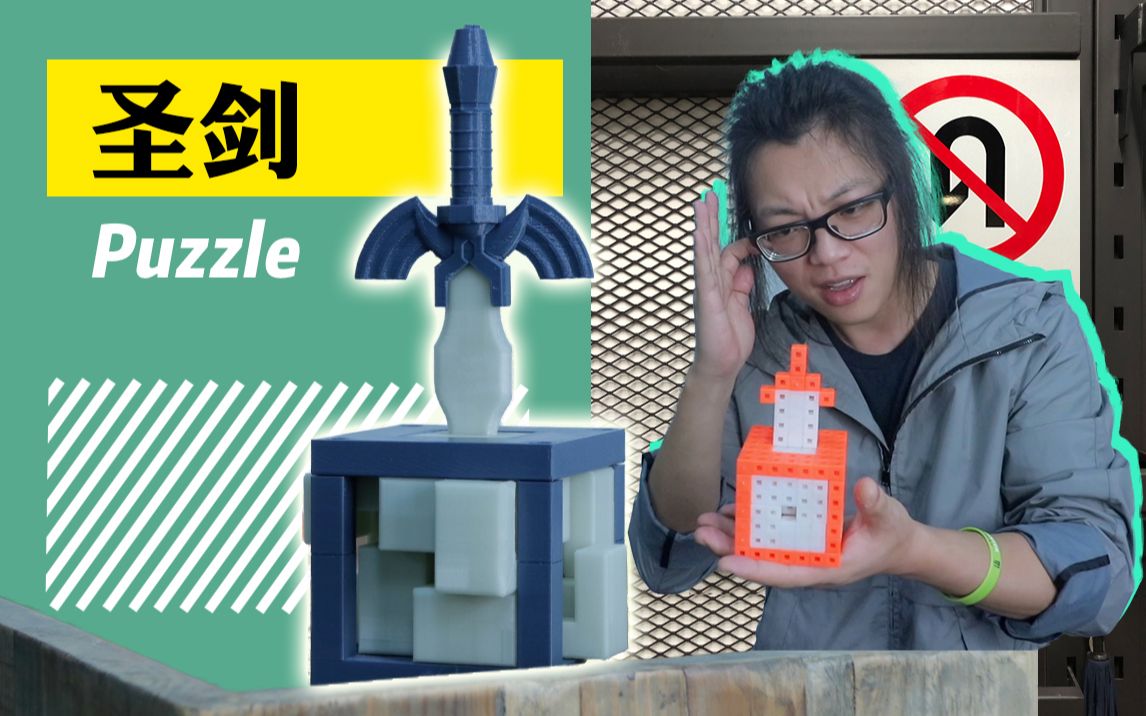 活动  【模型分享】挑战10级难度,技术宅自制圣剑puzzle