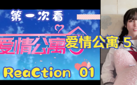 【第一次看爱情公寓5】reaction 01集 子乔美嘉领证,张伟救下咖喱酱哔哩哔哩bilibili