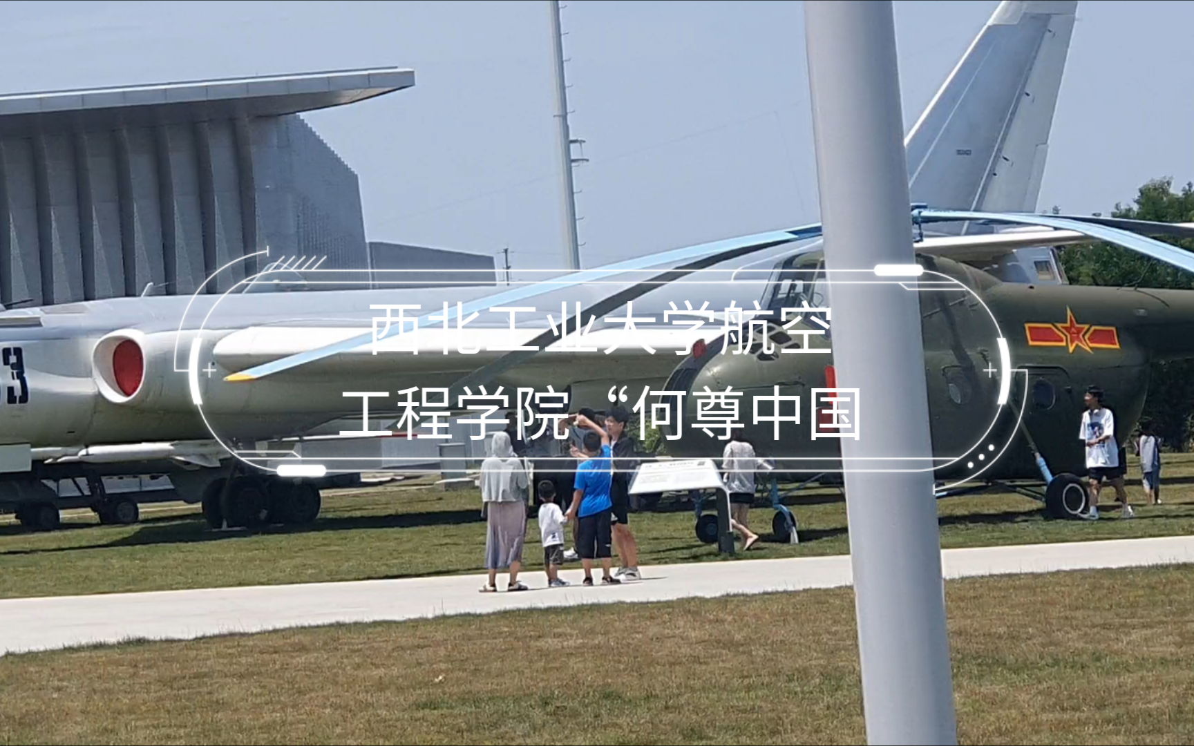 西北工业大学航空工程学院"何尊中国,为国铸剑"主题