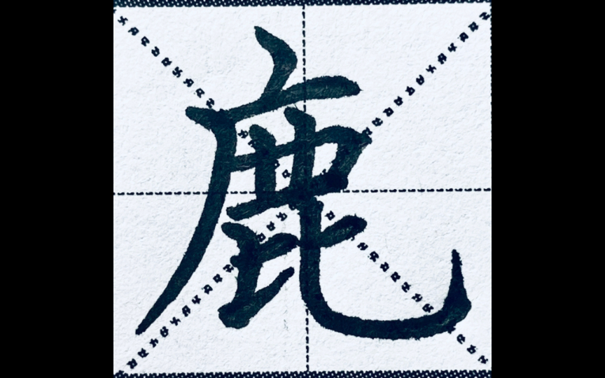 楷书"鹿"字
