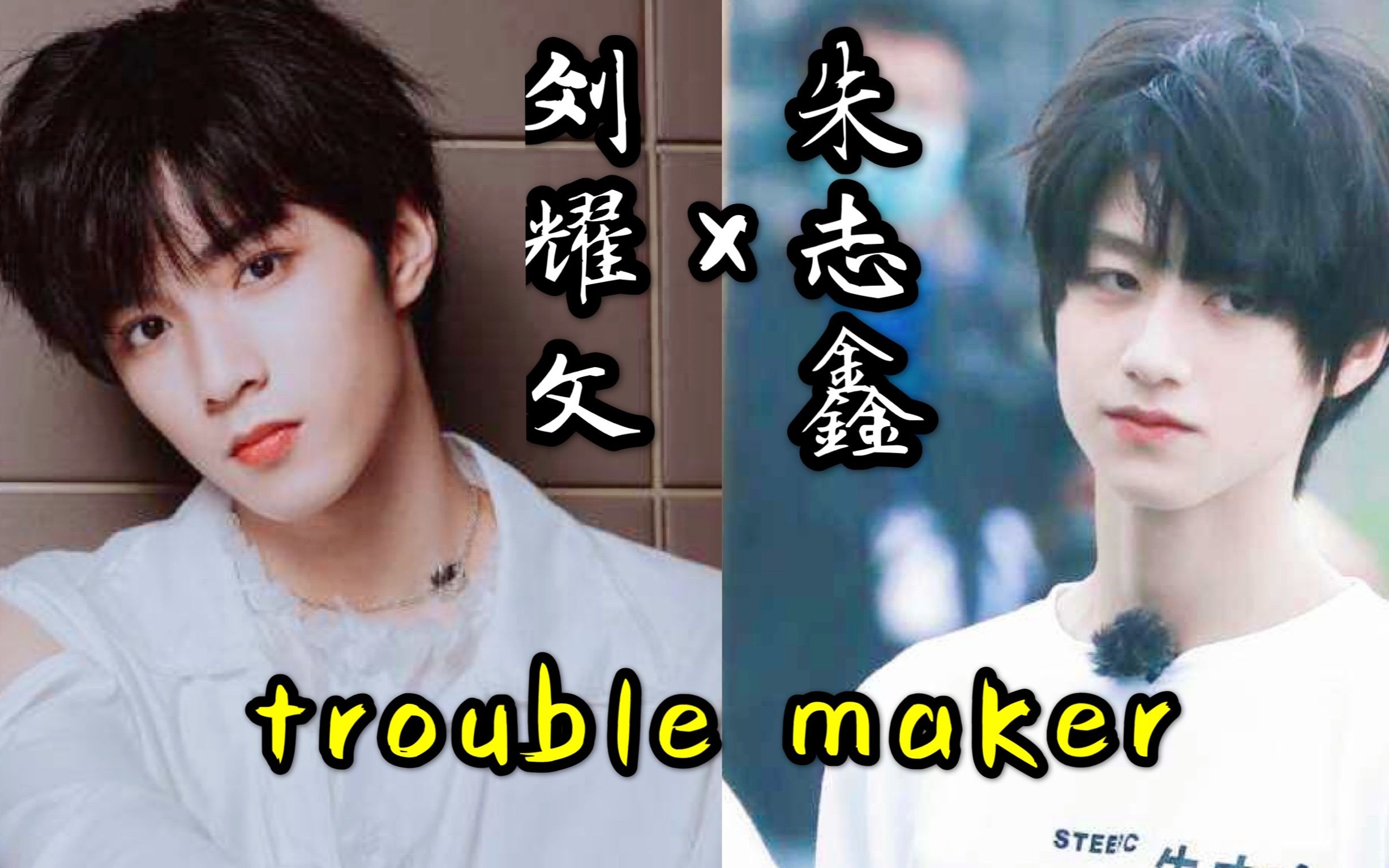 刘耀文 x 朱志鑫 trouble maker