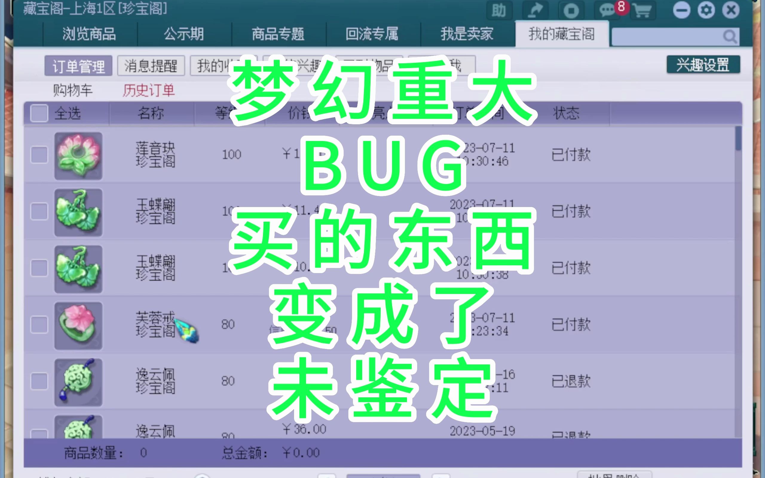 梦幻西游重大BUG,买的东西变成了未鉴定哔哩哔哩bilibili梦幻西游