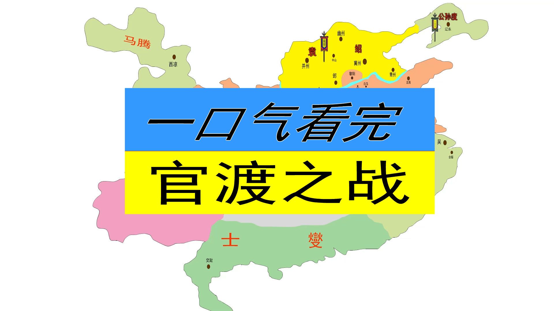 看地图说历史:一张地图看懂三国故事里的官渡之战哔哩哔哩bilibili