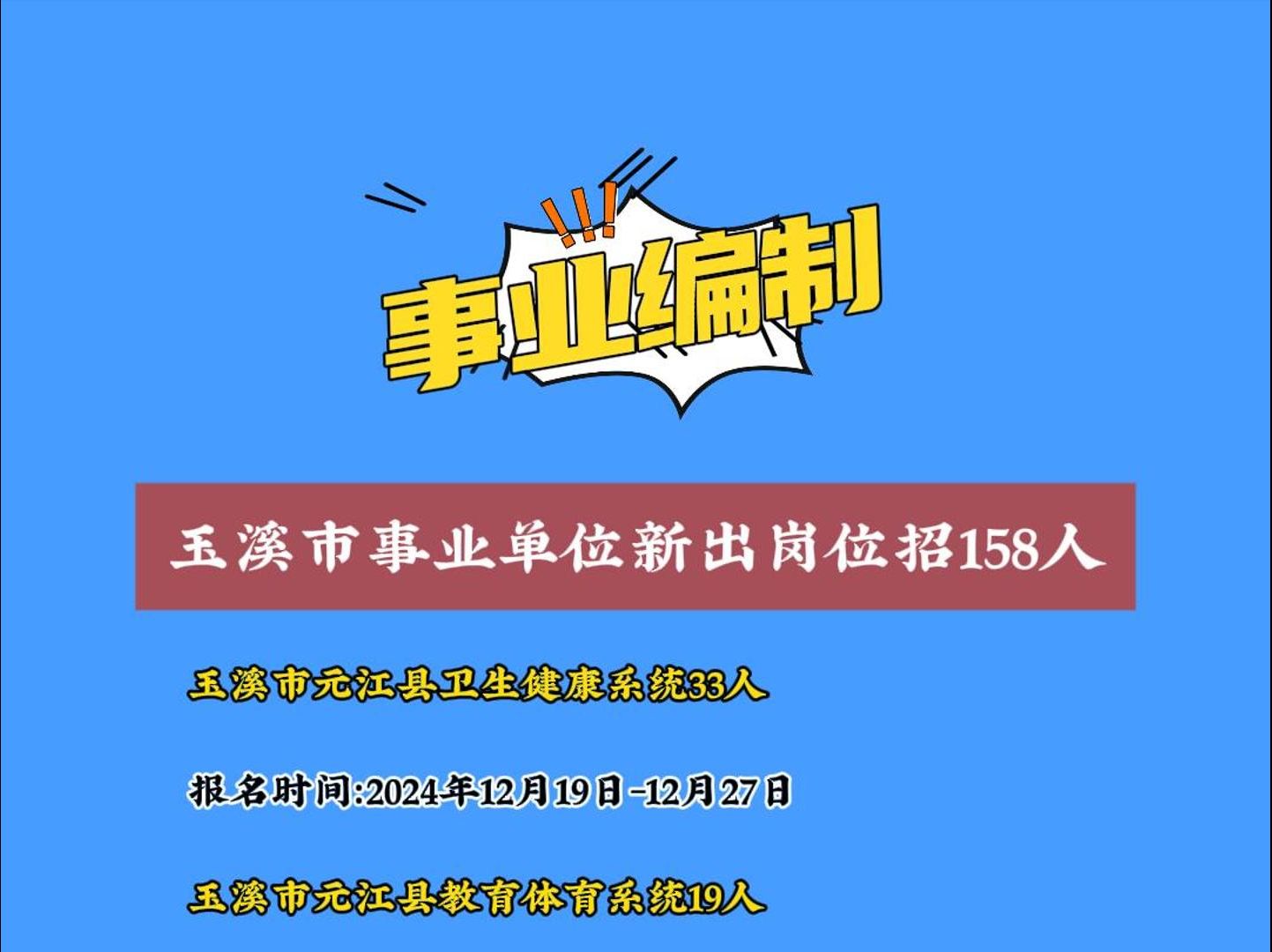 玉溪市事业单位新出岗位招158人哔哩哔哩bilibili