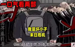 Download Video: 【内卷区up】一口气看完两部漫画，超长漫画解说《我是坏小子》《末日危机》