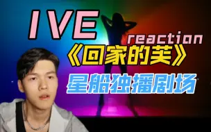 下载视频: 【IVE】reaction｜星船这次有失水准，我觉得啊我觉得！