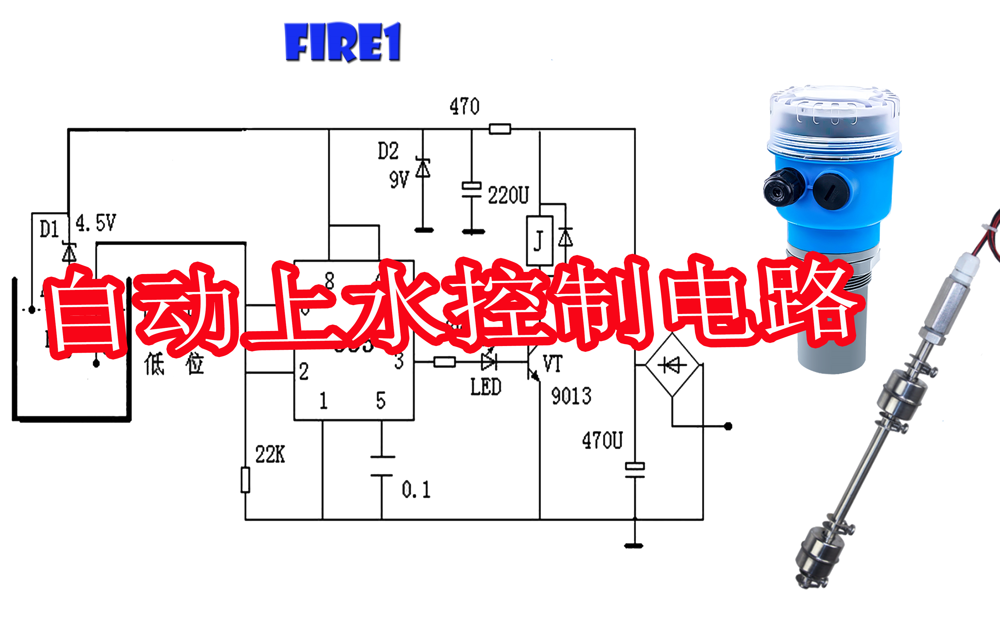 水塔上水控制器电路,检测水位自动控制水泵工作,电路结构简单哔哩哔哩bilibili