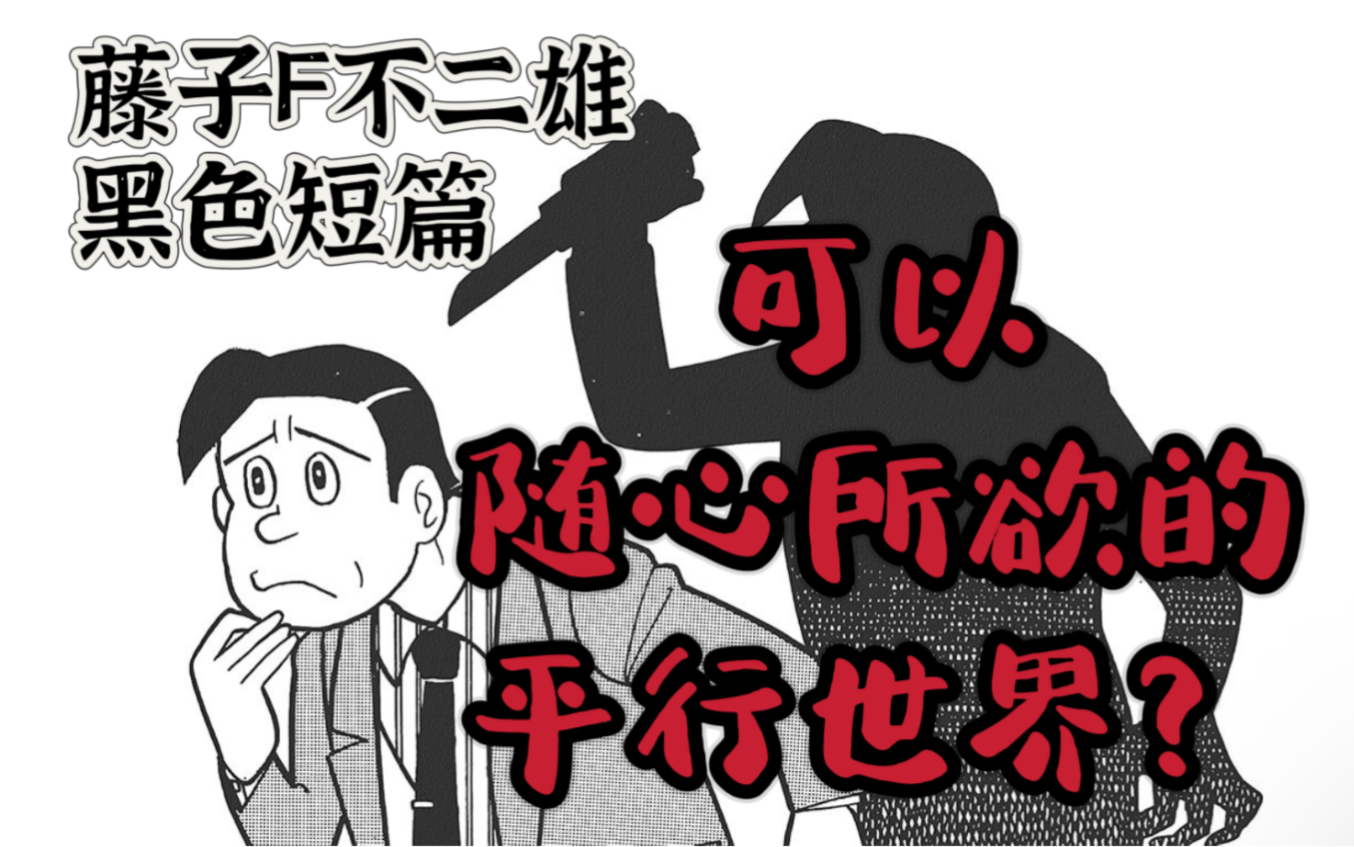 你相信平行世界吗?做坏事不用负责任?藤子F不二雄黑色短片 《本人的恶行》 sf短篇集 异色短篇集哔哩哔哩bilibili