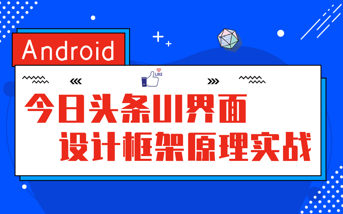 【Android开发教程】解密今日头条UI结构与ViewPager原理哔哩哔哩bilibili