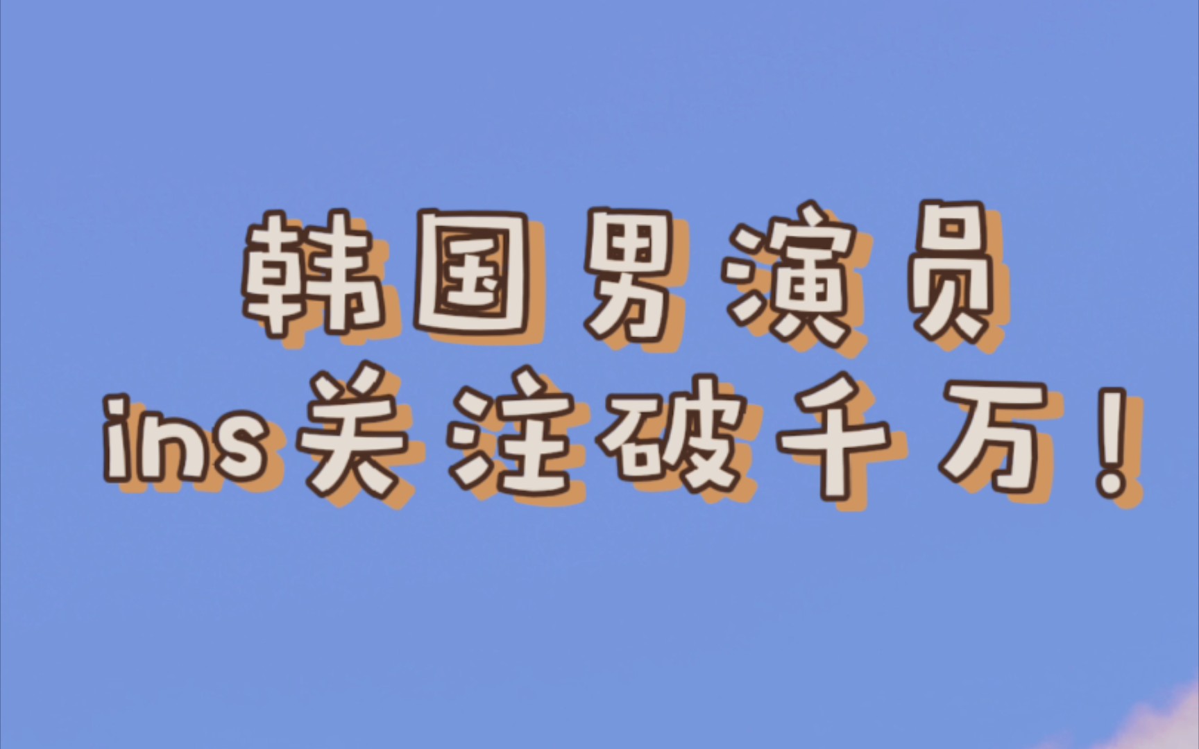 [图]盘点一下，韩国男演员ins破千万有那些？都来认领韩剧老公啦！