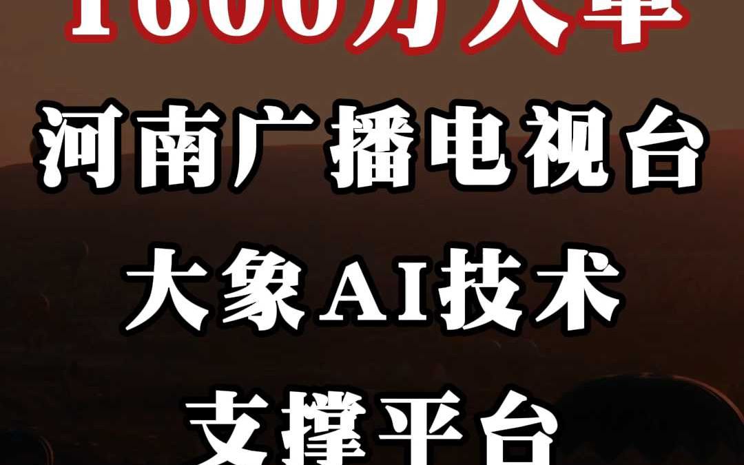 1600 万大单、河南广播电视台大象 AI 技术支撑平台哔哩哔哩bilibili