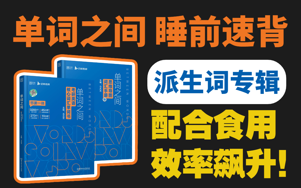 [图]【派生词合辑】2023考研英语&马天艺《单词之间》核心词汇高效速刷，非常有用，每天一个Unit，考研必备英语高分必备