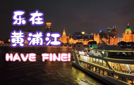 find fine in 滨江(乐在黄浦滨江)哔哩哔哩bilibili