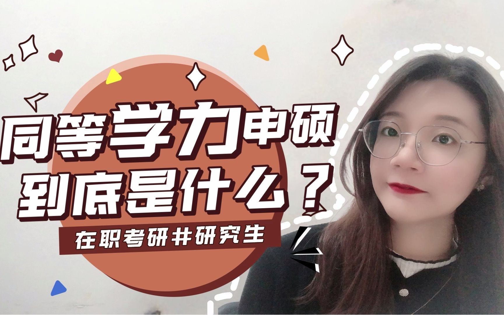 同等学力申硕,是个什么存在?适合在职考研吗哔哩哔哩bilibili