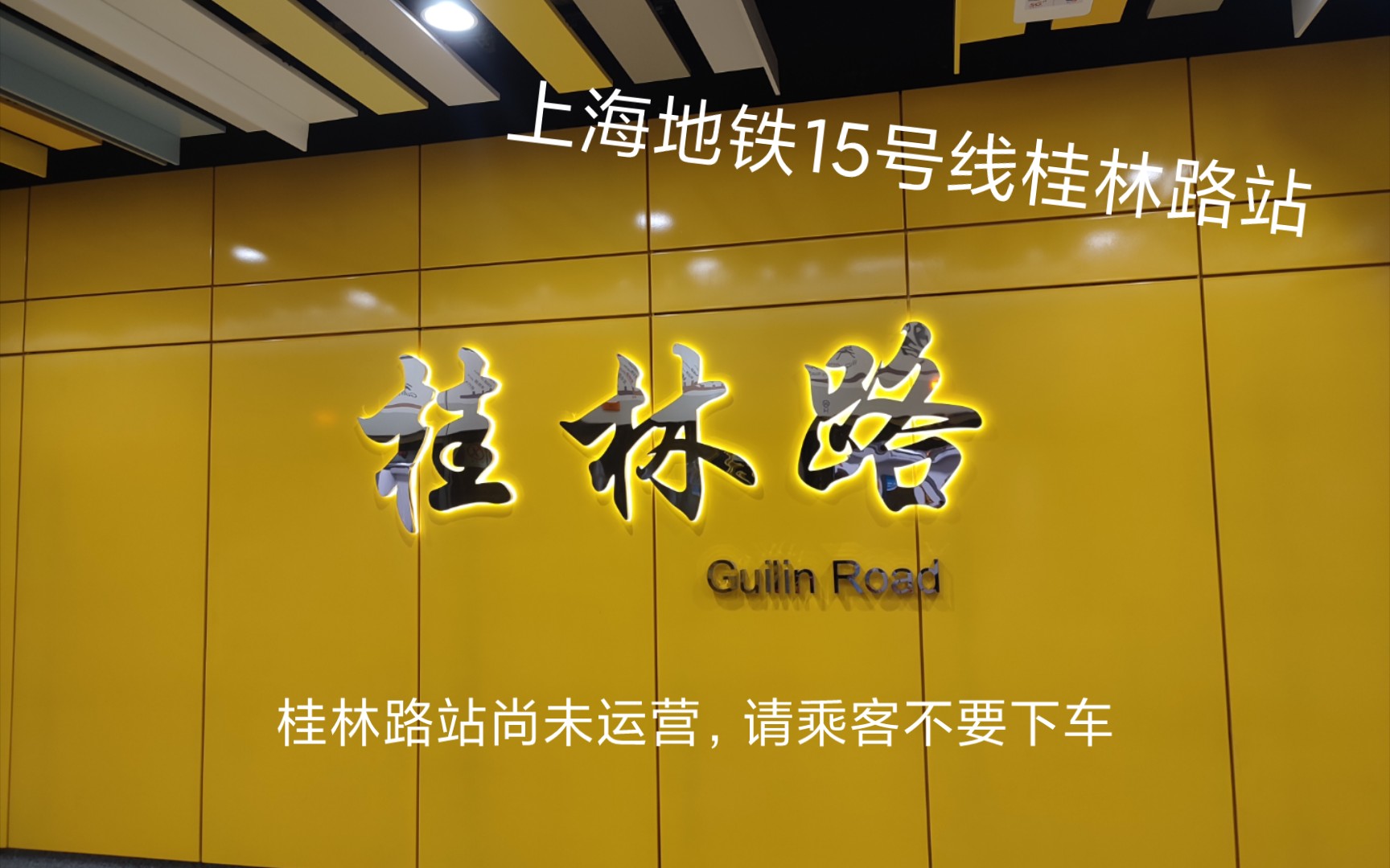 已绝版上海地铁15号线桂林路站尚未运营请乘客不要下车近完整版报站
