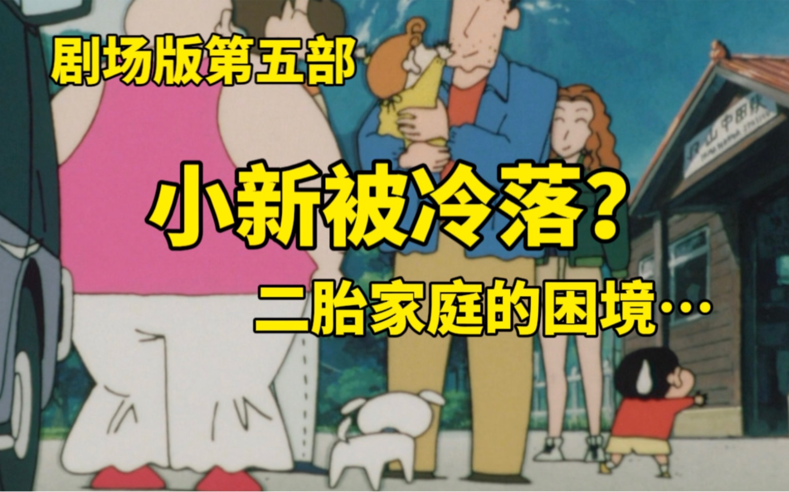 【蜡笔小新】小葵初登场引发家庭教育问题（x 搞笑解说黑暗珠珠大袭击