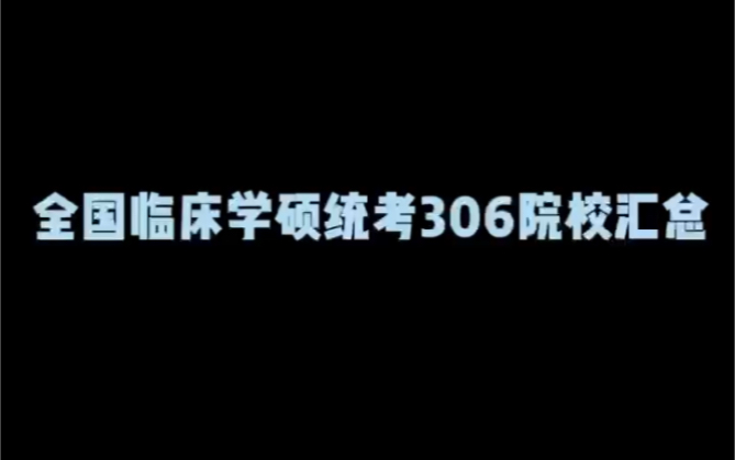 全国临床学硕统考306院校汇总哔哩哔哩bilibili