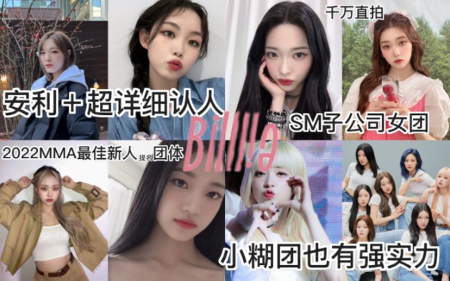 这就是福富月、文彬妹妹文秀雅、999金秀姸那个团吗?!sm子公司女团Billlie安利︱超详细认人,小糊团也有强实力!哔哩哔哩bilibili