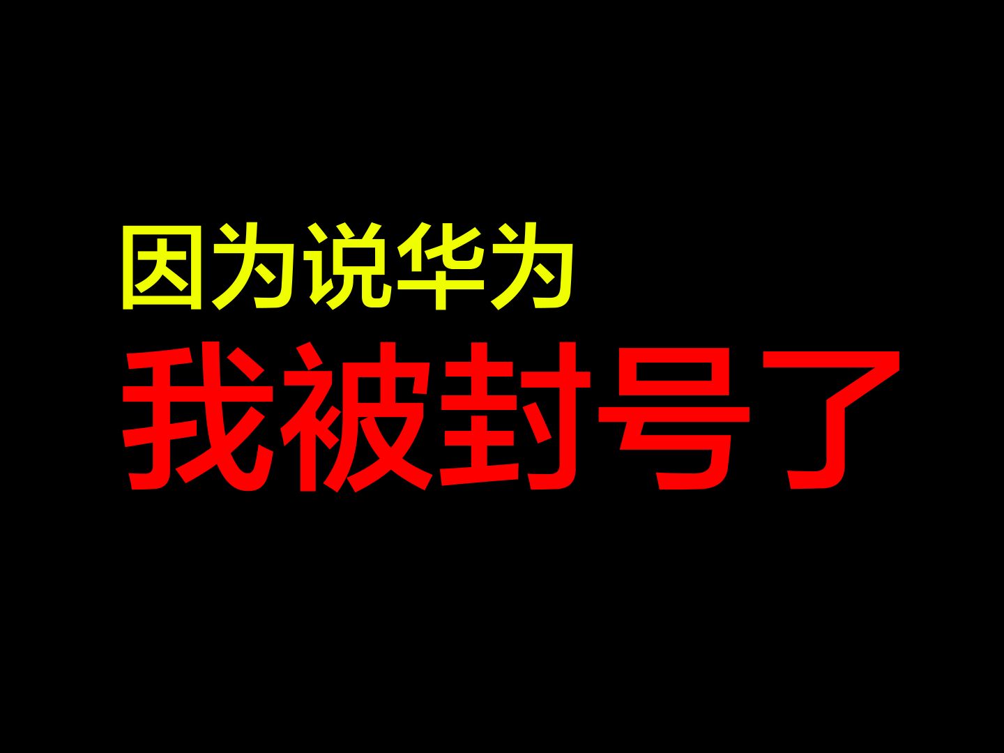 因为说华为,我被封号了哔哩哔哩bilibili