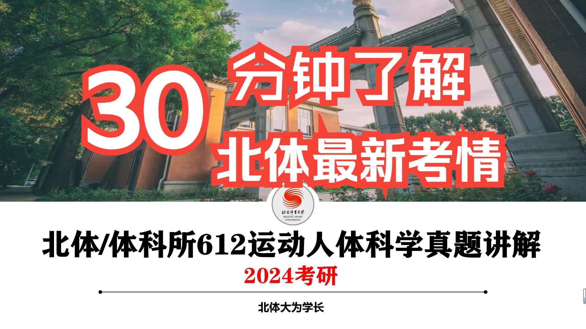 透过真题看考情!24年真题讲解与考情分析—北体/体科所612运动人体科学哔哩哔哩bilibili