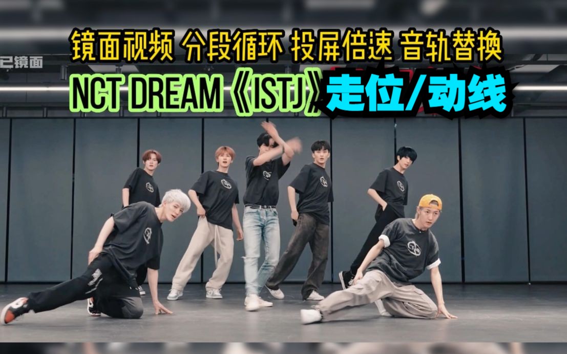 [图]【走位/动线】弄T呀？NCT DREAM ' ISTJ ' 练习室调色 镜面放大 音轨替换 好复杂