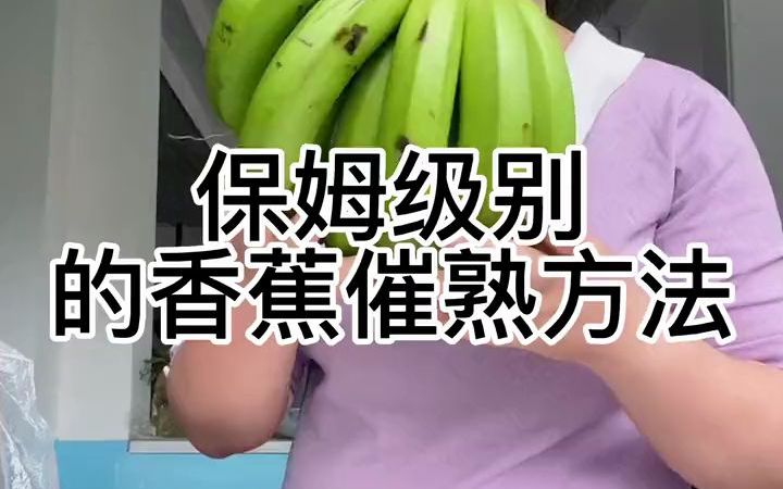 【大学生返乡】吃过青香蕉吗?保姆级别的催熟方法教给你,自己捂的香蕉好吃又放心哔哩哔哩bilibili