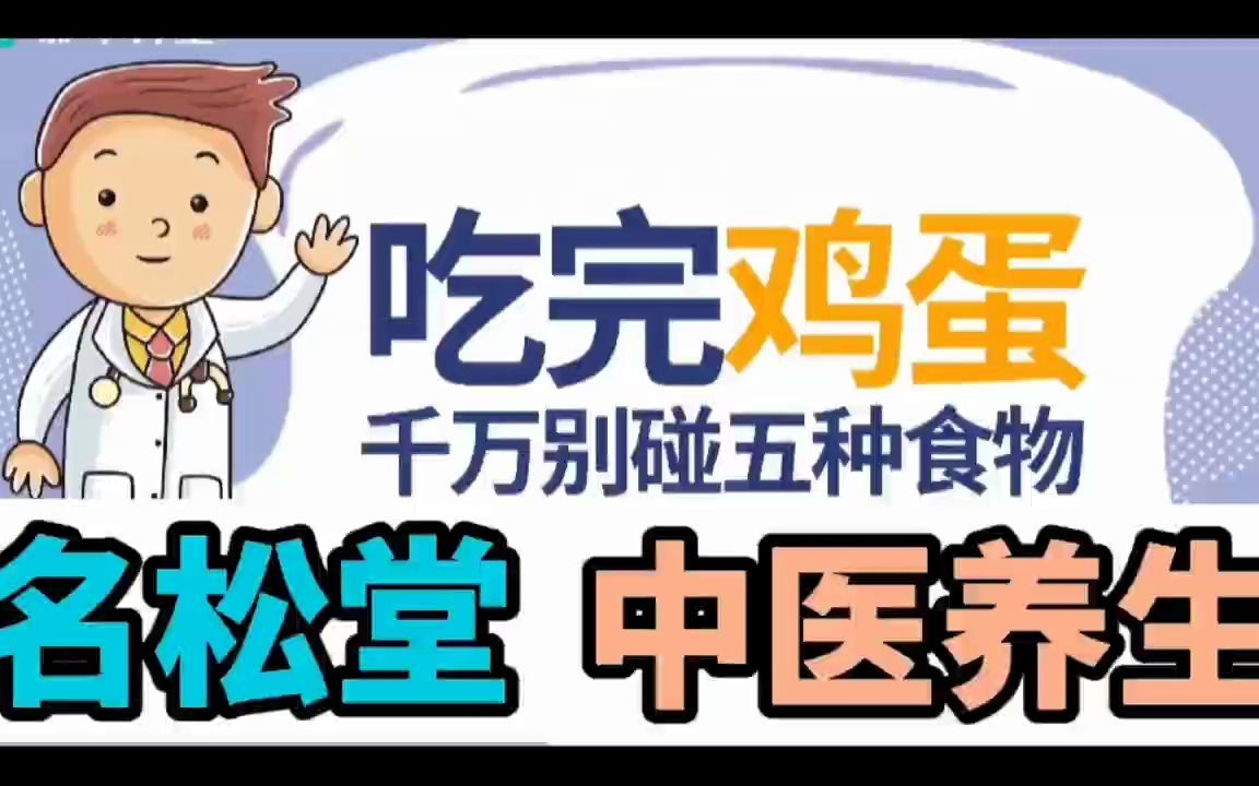 名松堂中医养生科普:吃完鸡蛋千万别碰五种食物哔哩哔哩bilibili