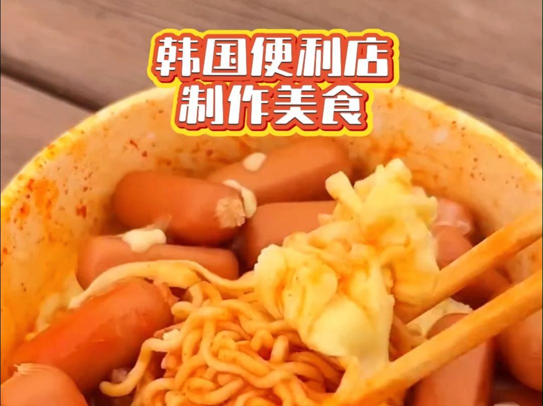 韩国便利店制作美食哔哩哔哩bilibili