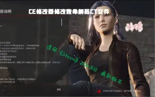 Download Video: 致命解药1月13日更新的steam版本ce修改更新咯