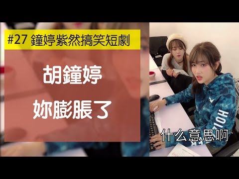 胡钟婷 自从你来公司后整个人都膨胀了!| 钟婷紫然搞笑短剧 #27哔哩哔哩bilibili