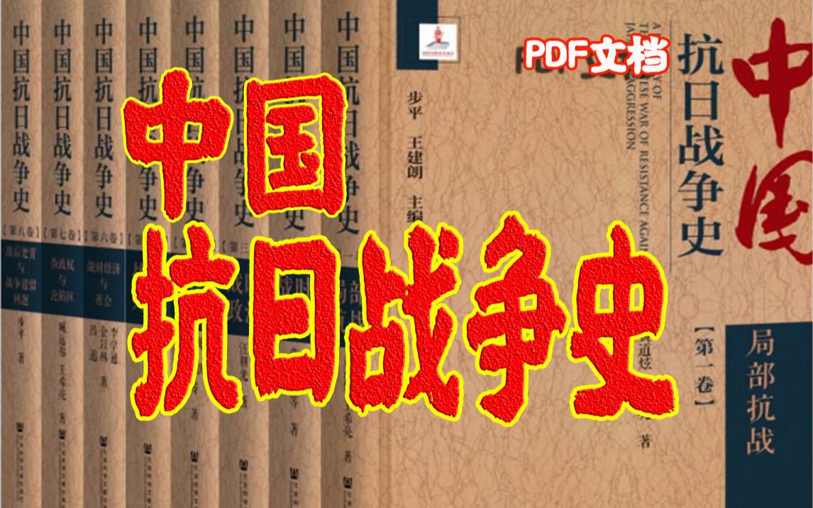 《中国抗日战争史》(全八卷)是一部大型抗日战争通史著作,全面展示了抗日战争的全过程.哔哩哔哩bilibili