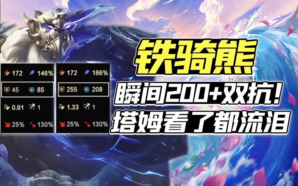 鐵騎熊狗熊吃騎兵瞬間200雙抗塔姆看了都流淚雲頂之弈s7巨龍之境金鏟