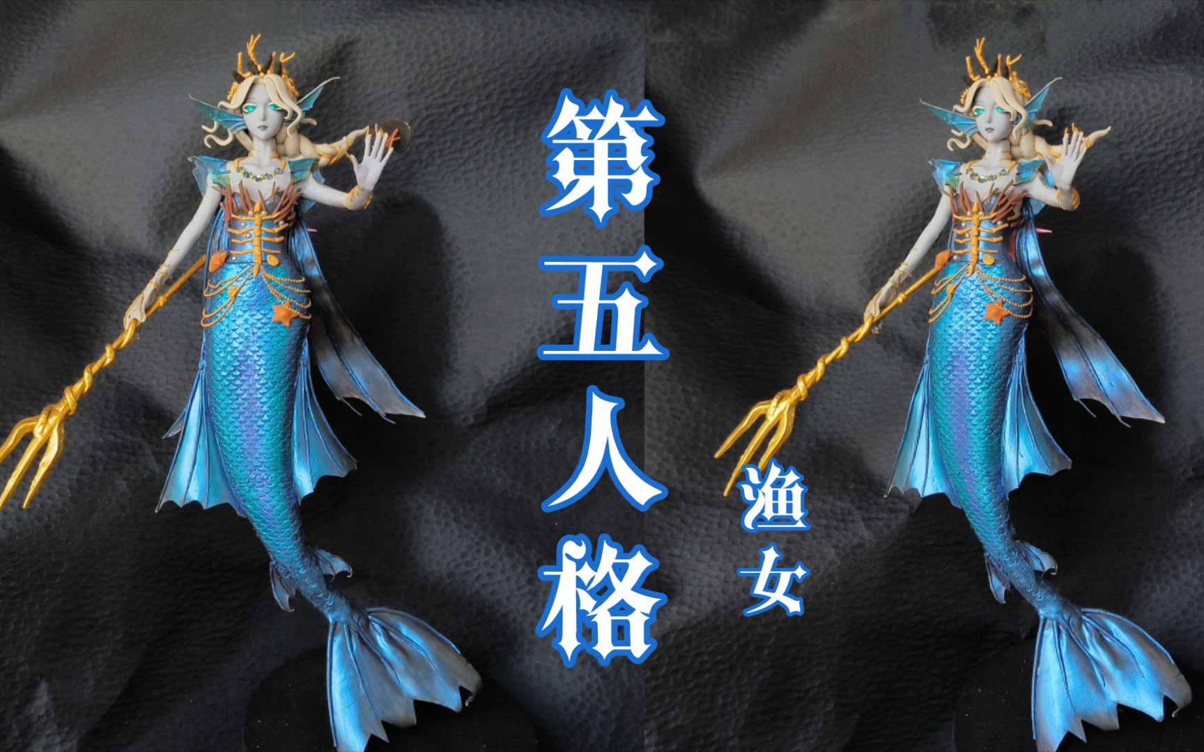 【第五人格】渔女静默之戟粘土手办教程【62/100】